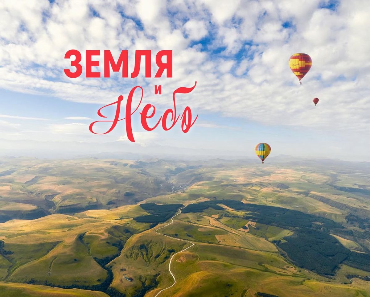 Фотоальбом «Земля и небо»