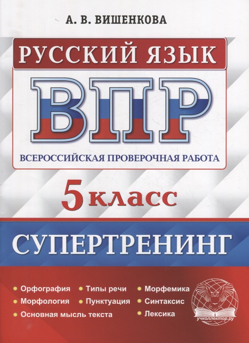 Всероссийская проверочная работа. Русский язык: 5 класс. Супертренинг. ФГОС