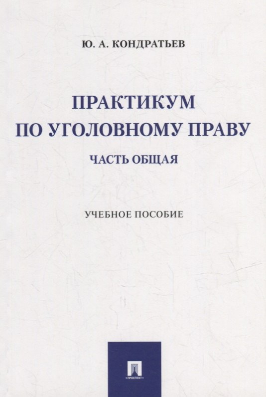 Практикум по уголовному праву. Часть Общая: учебное пособие