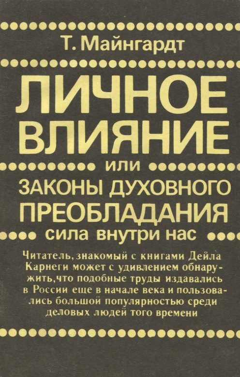 Личное влияние или Законы духовного преобладания