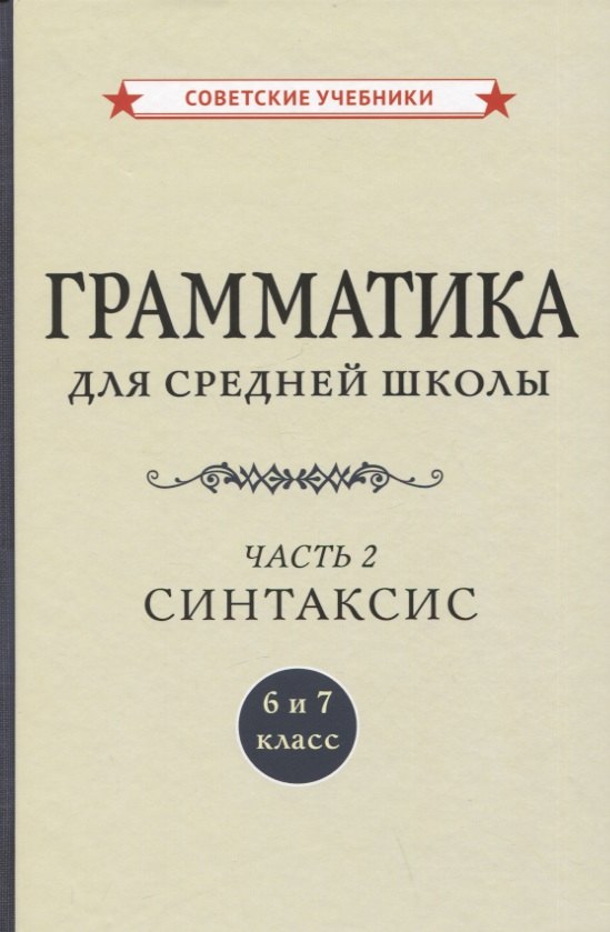 Грамматика для средней школы. 6 и 7 класс. Часть 2. Синтаксис