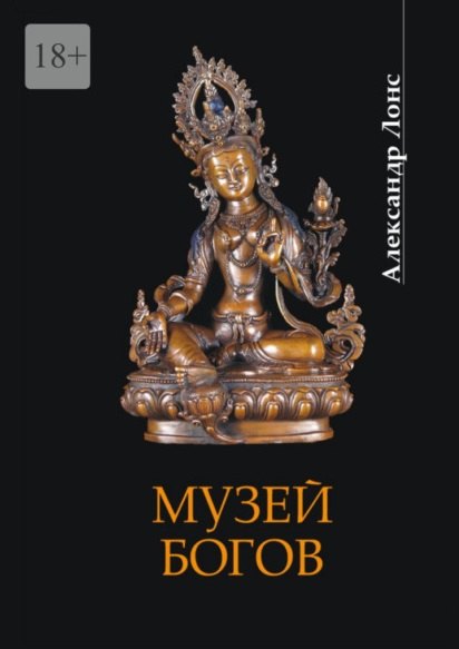 Музей богов