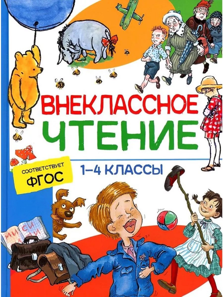 Внеклассное чтение. 1-4 классы. Хрестоматия