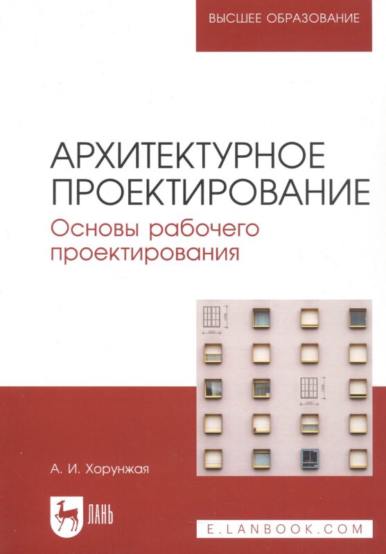 Архитектурное проектирование. Основы рабочего проектирования. Учебное пособие для вузов