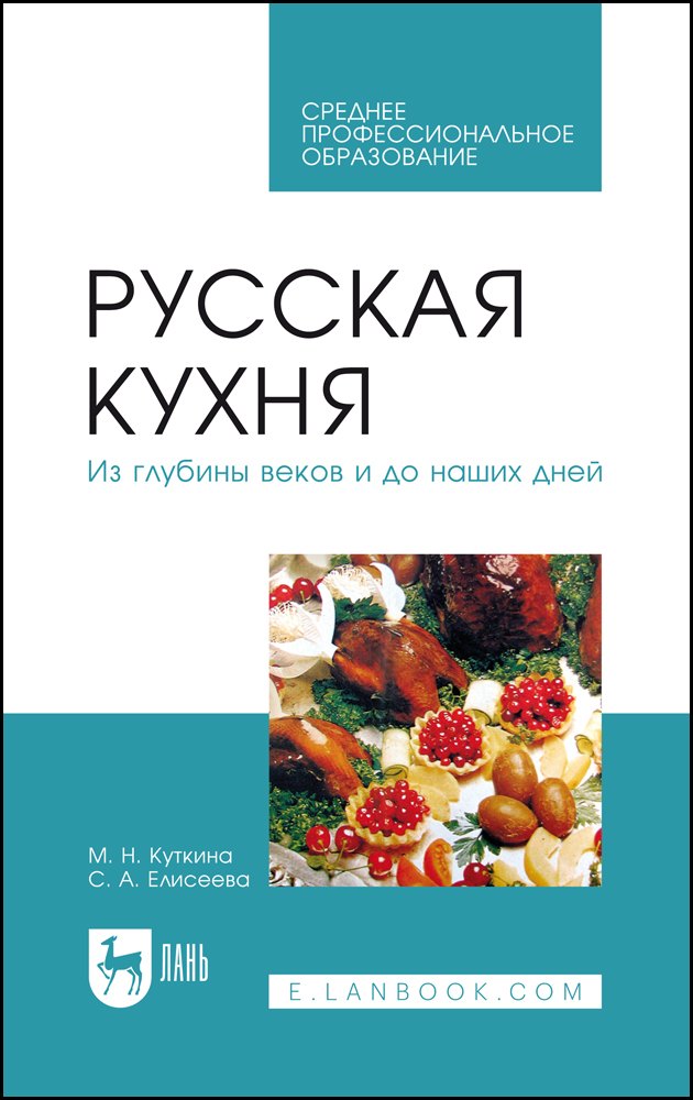 Русская кухня. Из глубины веков и до наших дней. Учебное пособие