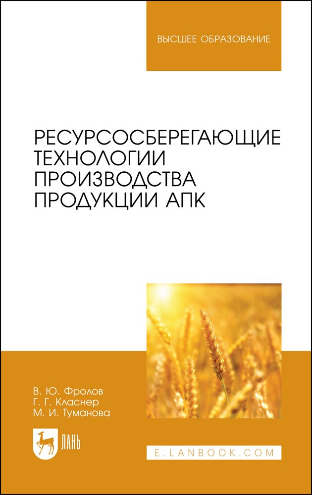 Ресурсосберегающие технологии производства продукции АПК. Учебное пособие для вузов