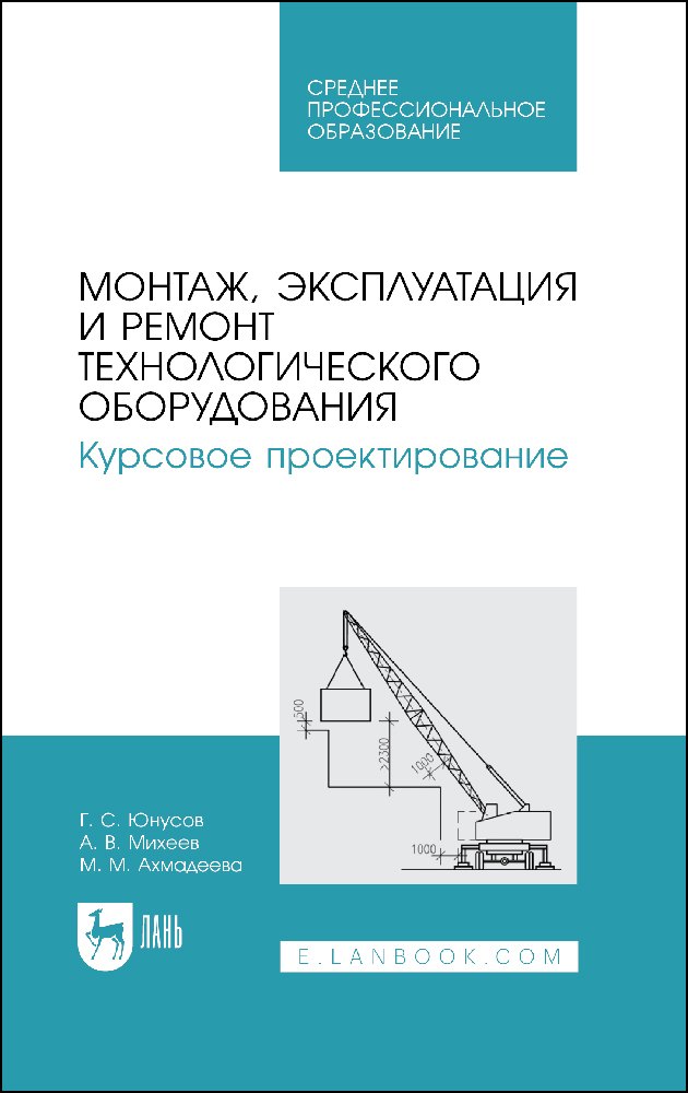 Монтаж, эксплуатация и ремонт технологического оборудования. Курсовое проектирование. Учебное пособие