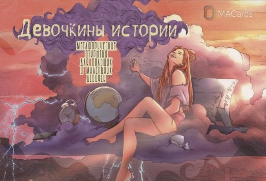 Метафорические открытки для больших и маленьких девочек "Девочкины истории"