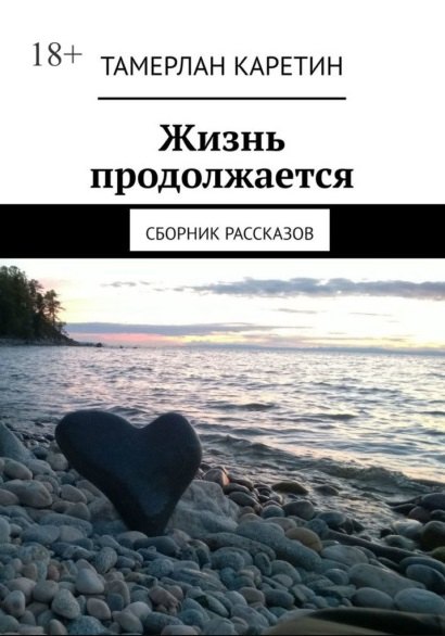 Жизнь продолжается: Сборник рассказов