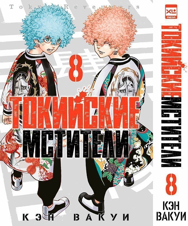 Токийские мстители. Том 8 (Tokyo Revengers). Манга