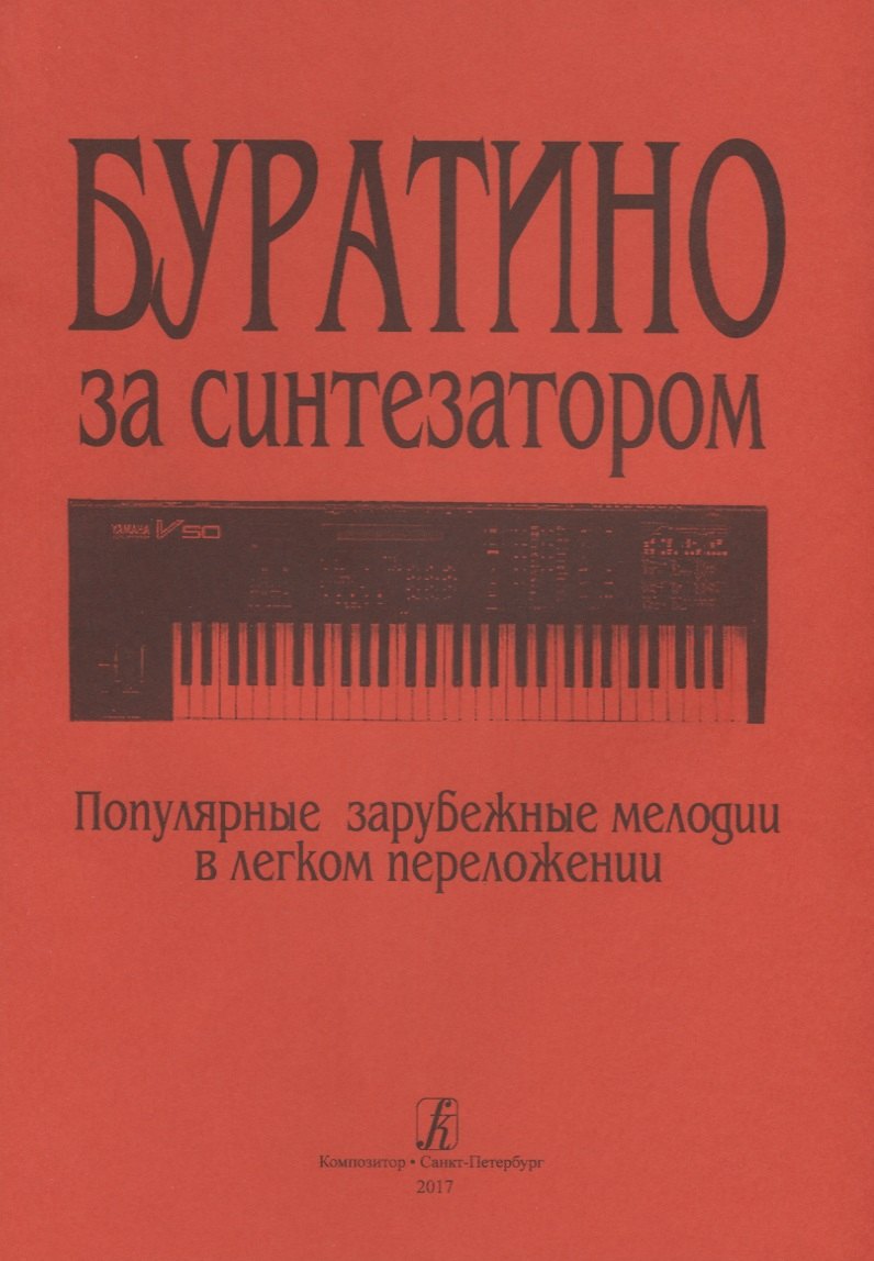 Буратино за синтезатором. Популярные зарубежные мелодии в легком переложении