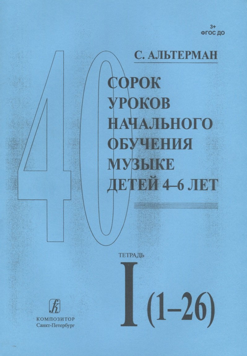 Сорок уроков начального обучения музыке детей 4-6 лет. Тетрадь I (1-26)