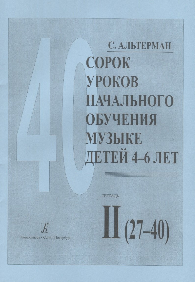 Сорок уроков начального обучения музыке детей 4-6 лет. Тетрадь II (27-40)