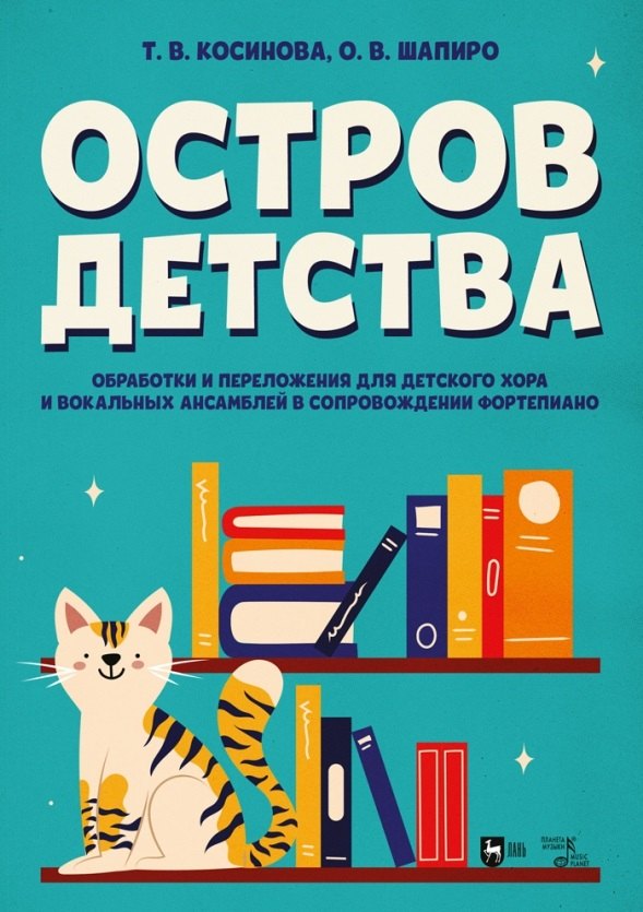 Остров детства. Обработки и переложения для детского хора и вокальных ансамблей в сопровождении фортепиано. Ноты
