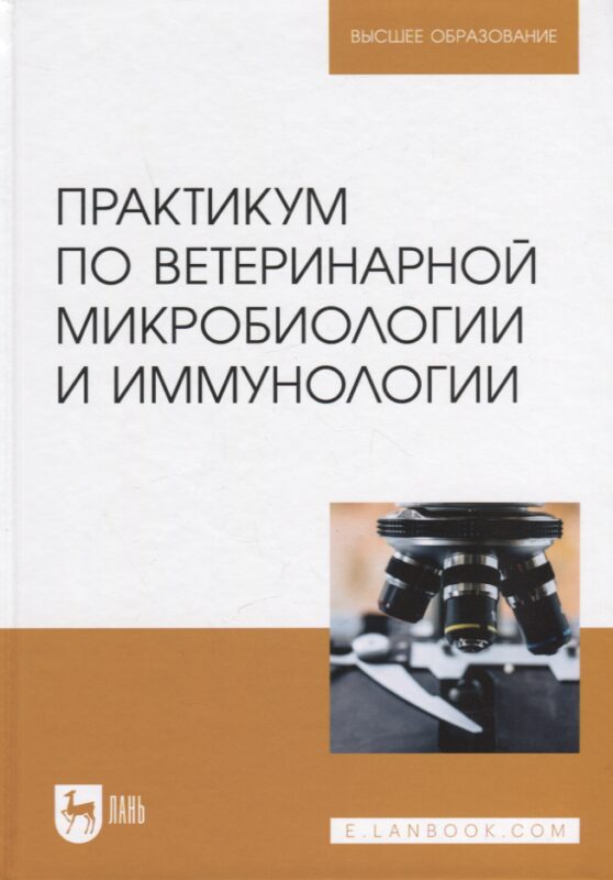 Практикум по ветеринарной микробиологии и иммунологии. Учебное пособие для вузов, 3-е изд.