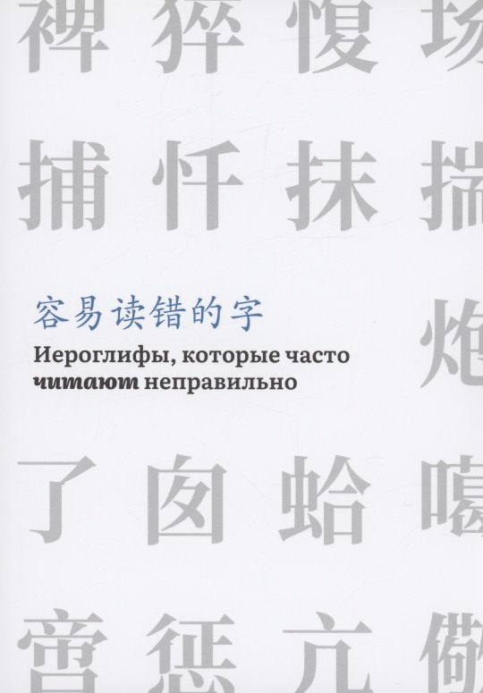 Иероглифы, которые часто читают неправильно