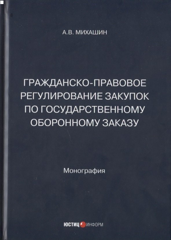 Гражданско-правовое регулирование закупок по государственному оборонному заказу: монография