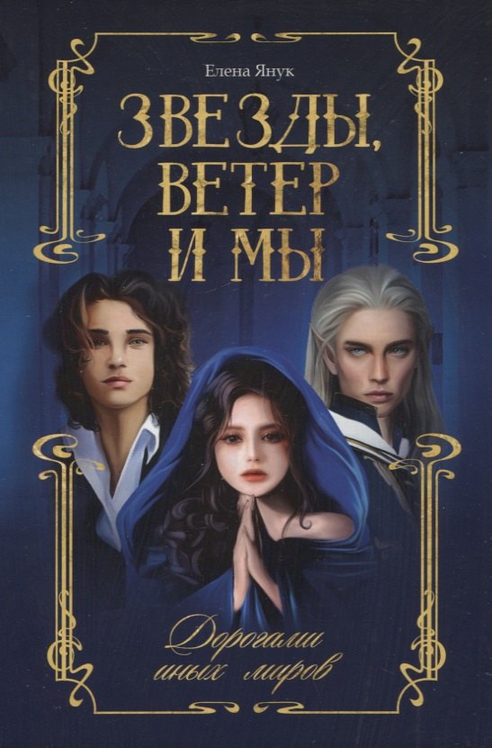 Звезды, ветер и мы. Дорогами иных миров