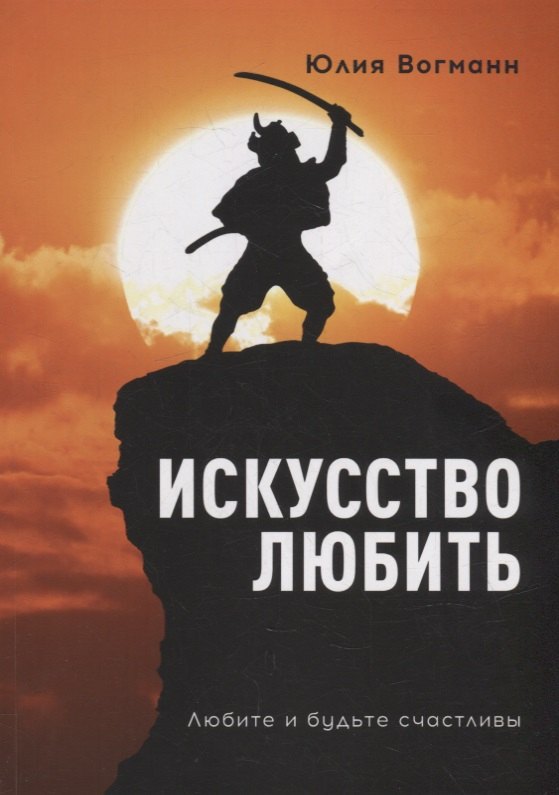 Искусство любить: Любите и будьте счастливы