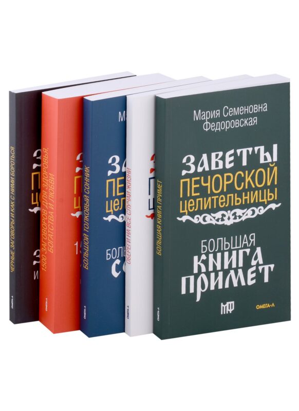 Комплект Обереги и заговоры на все случаи жизни (5 книг)