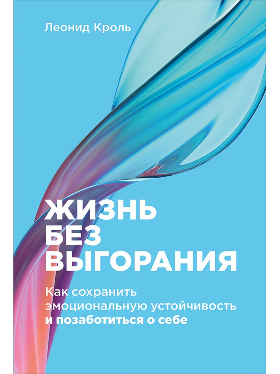 Жизнь без выгорания: Как сохранить эмоциональную устойчивость и позаботиться о себе