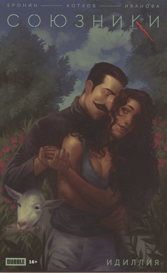 Союзники. Идиллия. Спецвыпуск