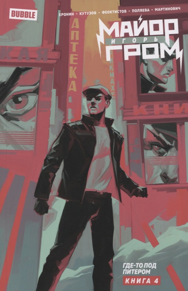 Майор Игорь Гром. Том 4. Где-то под Питером