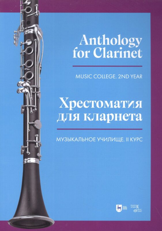 Хрестоматия для кларнета. Музыкальное училище. II курс. Ноты
