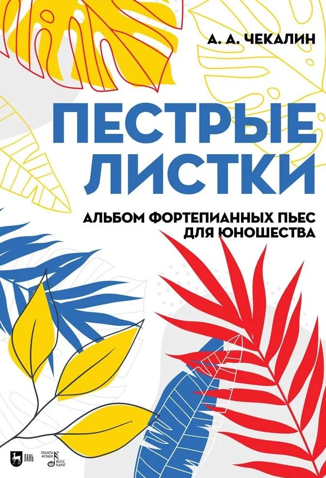 Пестрые листки. Альбом фортепианных пьес для юношества. Ноты