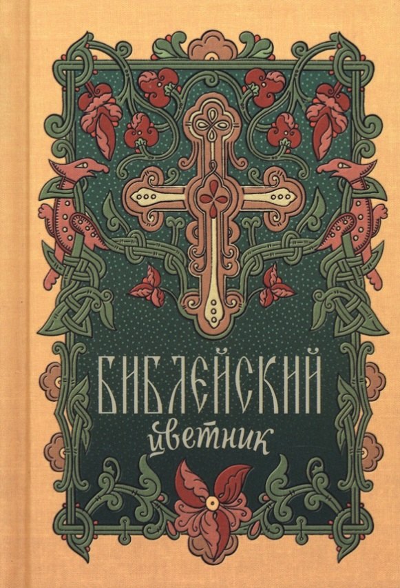 Библейский цветник