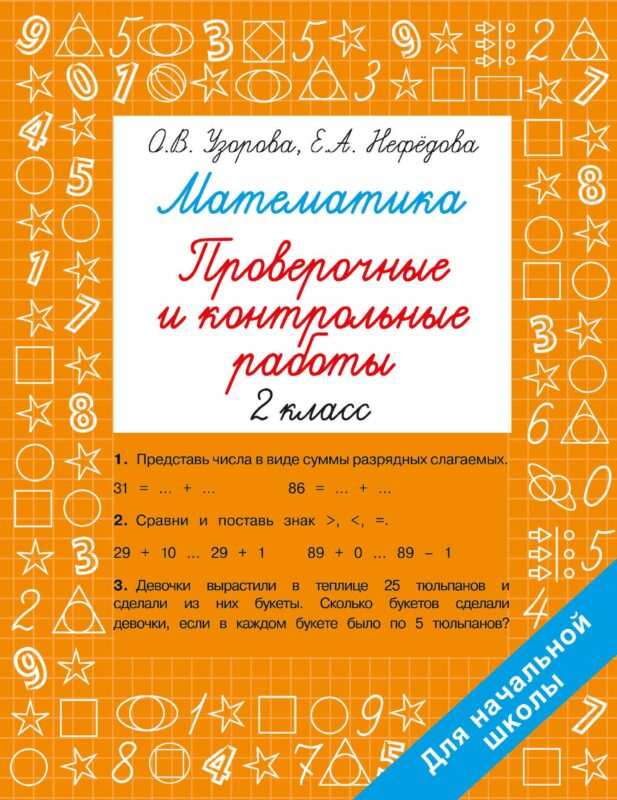 Математика. 2 класс. Проверочные и контрольные работы