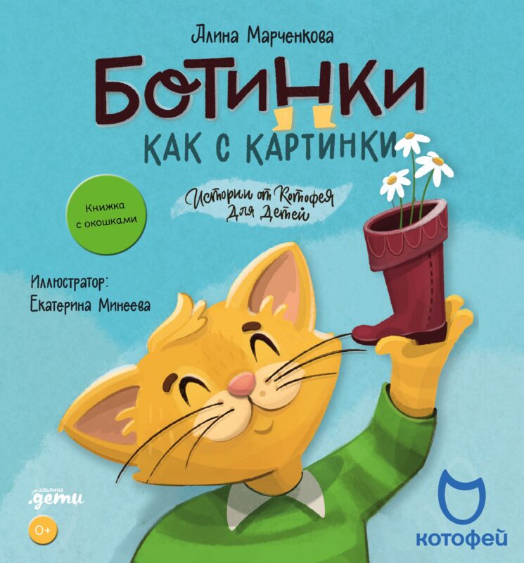 Ботинки как с картинки. Истории от Котофея для детей. Книга с окошками