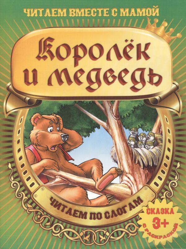 Королек и медведь
