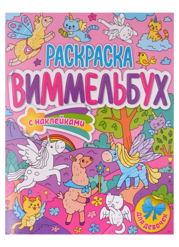 Для девочек. Раскраска-виммельбух с наклейками