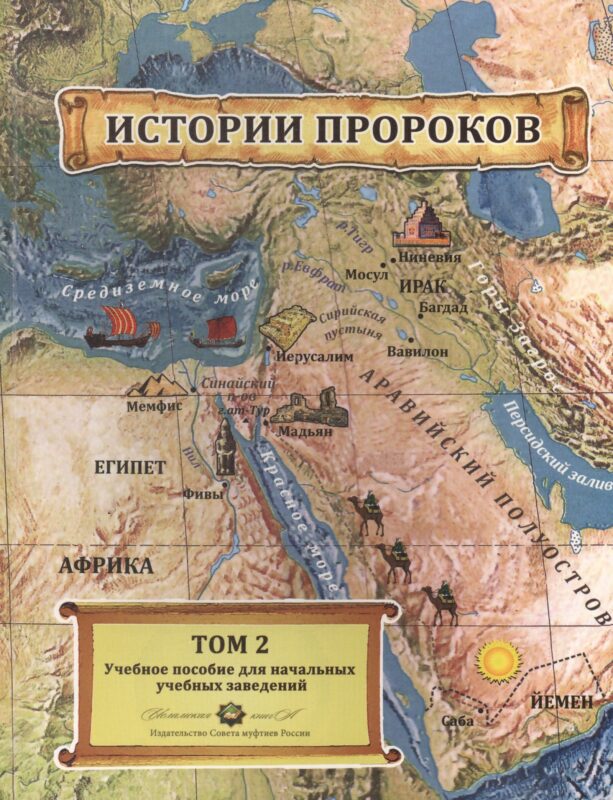 Истории пророков 2/2тт. Учебное пособие (Абдрахманов)