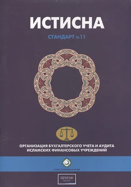 Истисна. Стандарт №11. Организация бухгалтерского учета и аудита исламских финансовых учреждений