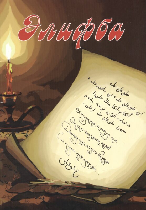 Алифба. Прописи