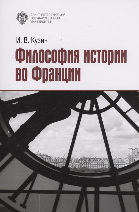 Философия истории во Франции