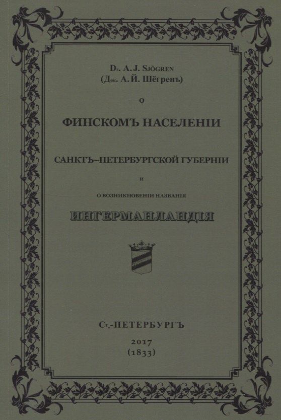 О финскомъ населенiи Санктъ-Петербургской губернiи и о возникновенiи названiя Ингерманландiя