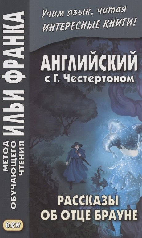 The Innocence of Father Brown = Английский с Г.К. Честертоном. Рассказы об отце Брауне