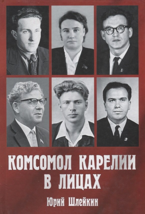 Комсомол Карелии в лицах