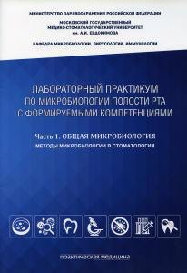 Лабораторный практикум по микробиологии полости рта с формируемыми компетенциями. Ч. 1: Общая микроб
