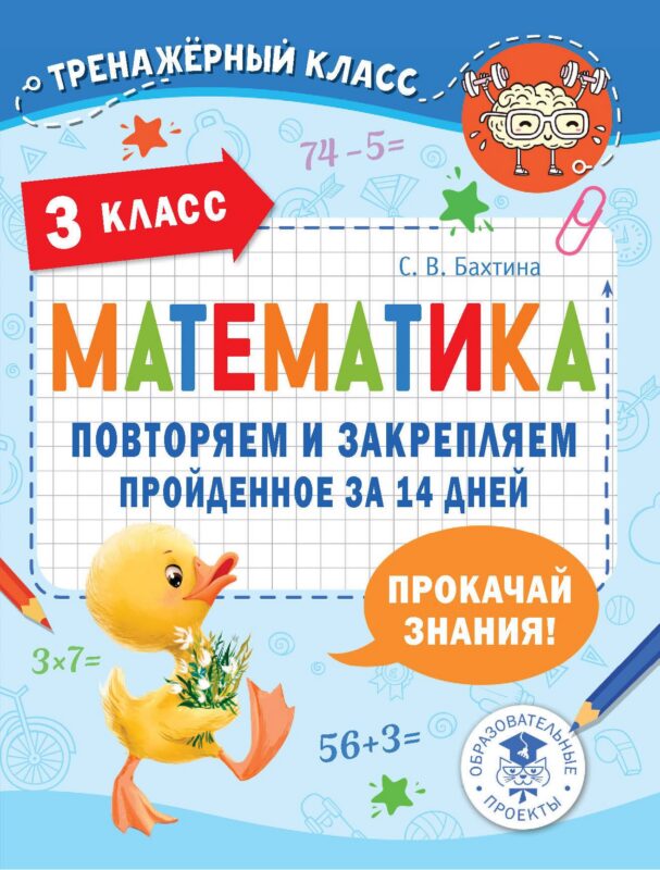 Математика. Повторяем и закрепляем пройденное за 14 дней. 3 класс
