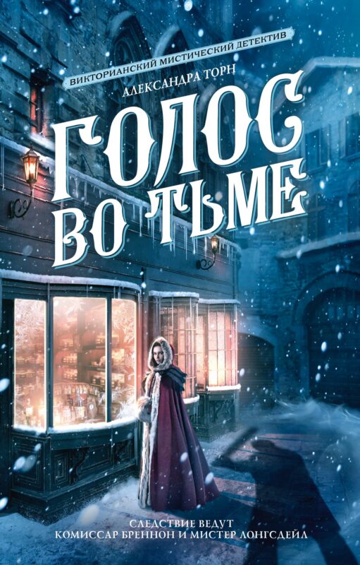 Голос во тьме