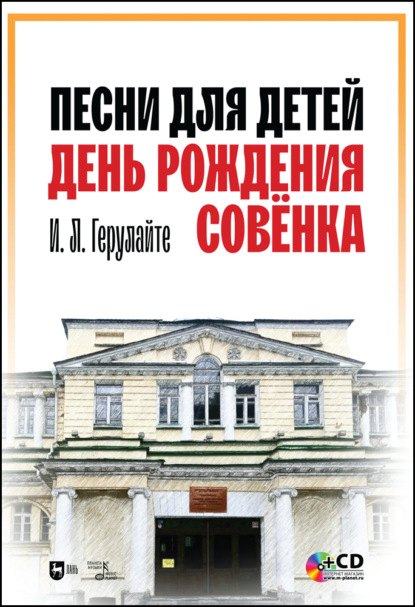 Песни для детей. День рождения Совёнка. + CD. Ноты