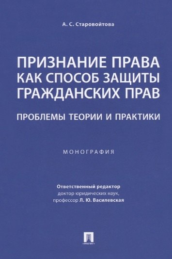 Признание права как способ защиты гражданских прав: проблемы теории и практики. Монография