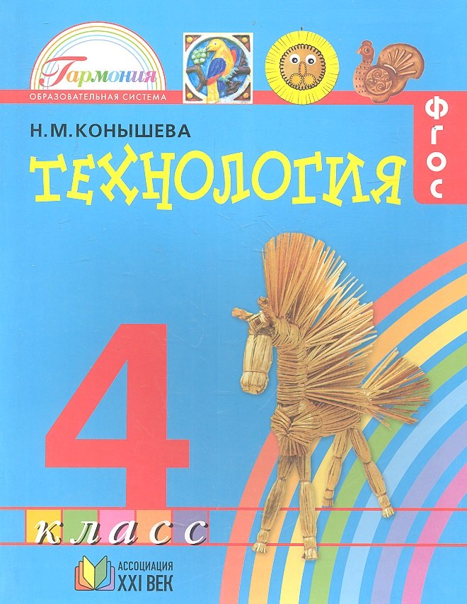 Технология. Наш рукотворный мир: учебник для 4 класса общеобразовательных учреждений