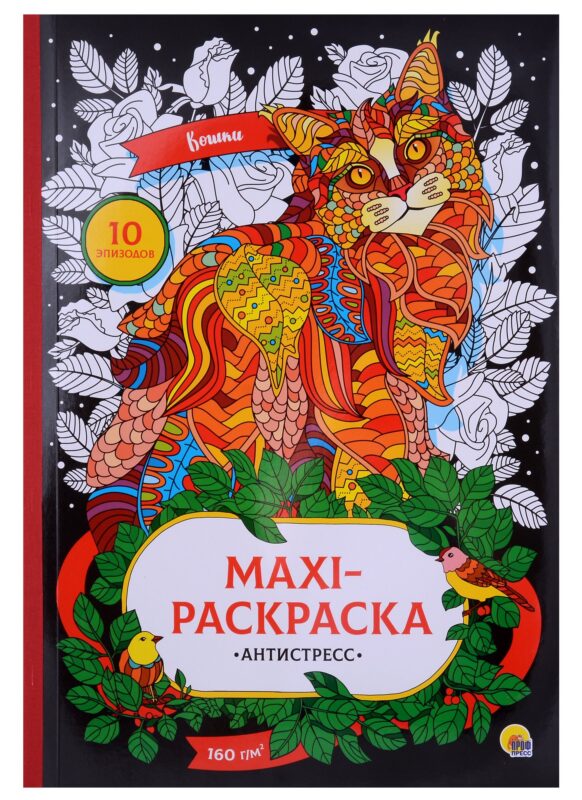 МАКСИ-АНТИСТРЕСС. КОШКИ