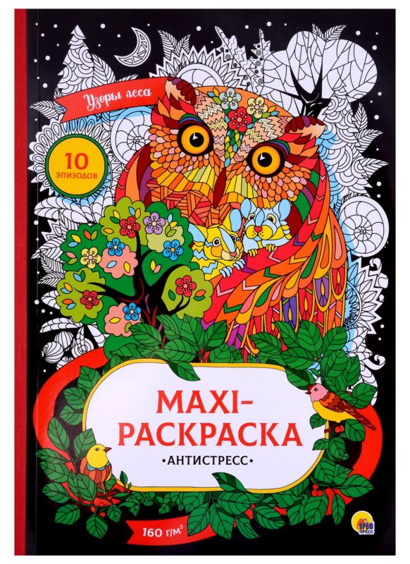 МАКСИ-АНТИСТРЕСС. УЗОРЫ ЛЕСА
