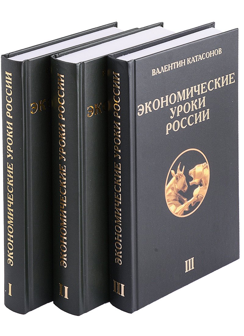 Экономические уроки России (комплект из 3 книг)